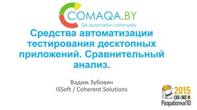 Средства автоматизации тестирования десктопных приложений. Сравнительный анализ