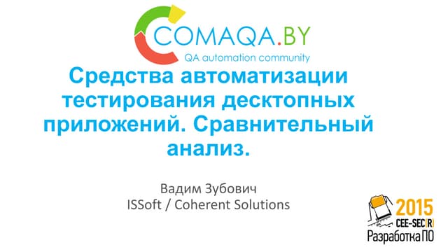 Средства автоматизации тестирования десктопных приложений. Сравнительный анализ