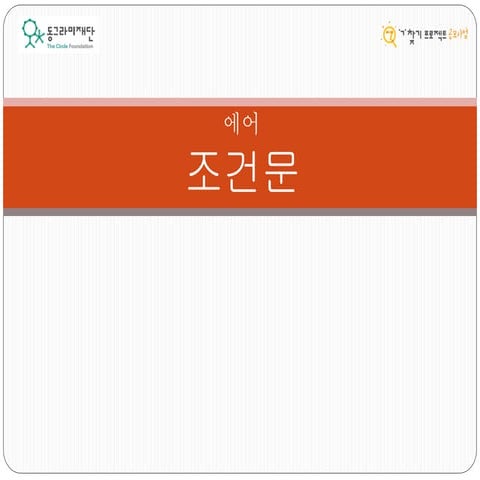 [동그라미재단] 2014ㄱ찾기_에어_조건문