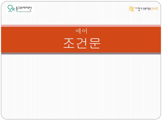 [동그라미재단] 2014ㄱ찾기_에어_조건문