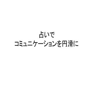 アイビー茜先生に学ぶ、占い「宿曜占星術」を活かしたより良い人間関係の築...