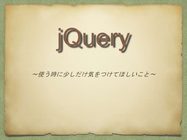 jQueryで気をつけてほしいこと