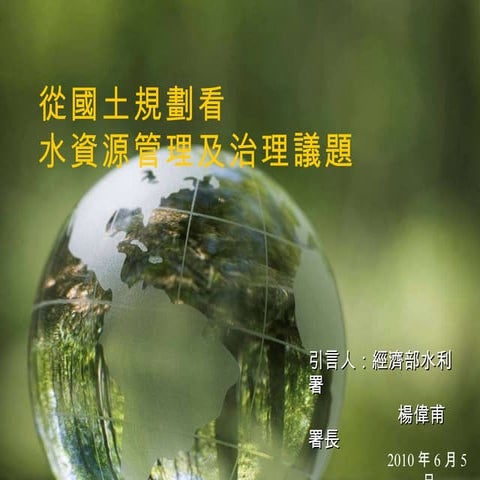 國土規劃看水資源議題0525 final-v1