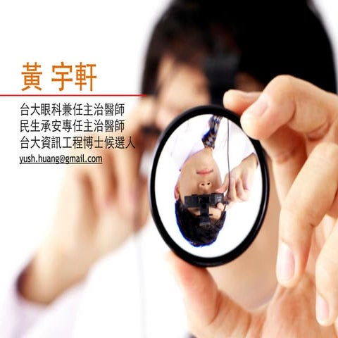 VR與AR技術於醫療領域的可能性及案例分析 (VR & AR Technologies in Medical Applications)