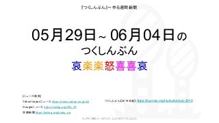 05月29日〜06月04日のつくしんぶん