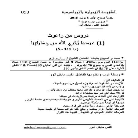 053 5 jul. 2015 am   دروس من راعوث. (1) عندما نُخْرِج الله من حساباتنا