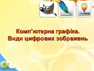 комп'ютерна графіка