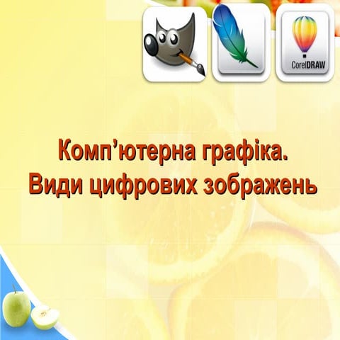 комп'ютерна графіка