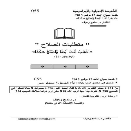 055 12 jul. 2015 am د. سامح رهيف. متطلبات الصلاح لو25.10ـ37