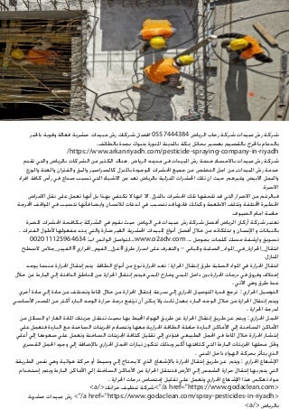 شركة رش مبيدات شركة رحاب الرياض 0557444384 افضل شركات رش مبيدات حشرية فعالة وقوية بالخبر بالدمام بالخرج بالقصيم بعسير بحائل بمكة بالمدينة المنورة بتبوك بجدة بالطائف.