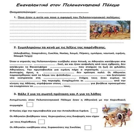 Ιστορία Δ΄  επαναληπτικό: ΄΄Πελοποννησιακός πόλεμος΄΄ 