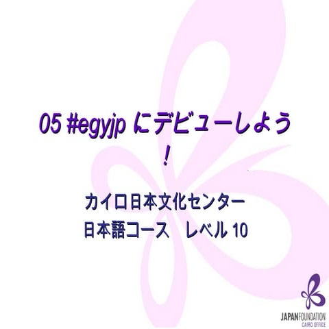 05 #egyjpにデビューしよう！