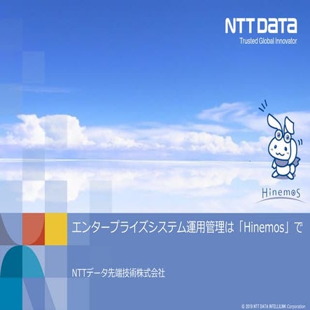 05_エンタープライズシステム運用管理は「Hinemos」で