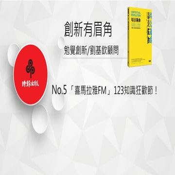 創新有眉角NO.5 「喜馬拉雅fm」 123知識狂歡節！ 