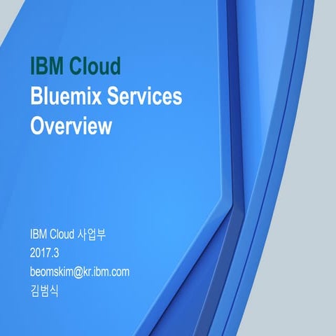 제4회 한국IBM과 함께하는 난공불락 오픈소스 인프라 세미나- IBM Bluemix