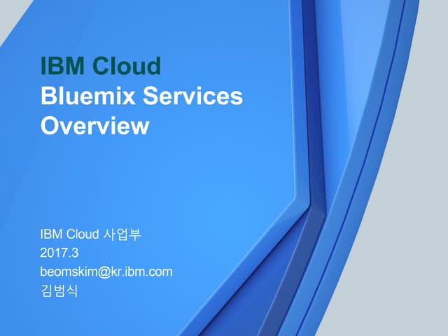 제4회 한국IBM과 함께하는 난공불락 오픈소스 인프라 세미나- IBM Bluemix