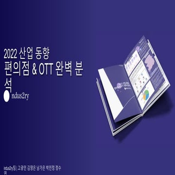 제 15회 보아즈(BOAZ) 빅데이터 컨퍼런스 - [Indus2ry 팀] : 2022산업동향- 편의점 & OTT 완벽 분석
