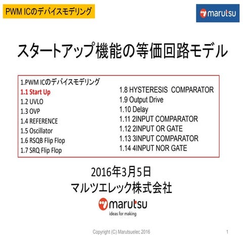 LTspiceを活用したスタートアップ機能の等価回路モデル