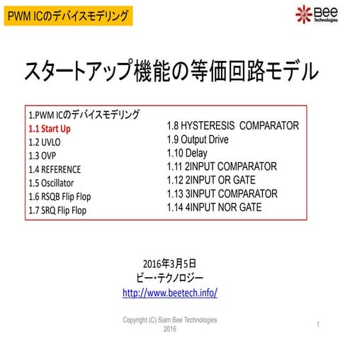 LTspiceを活用したスタートアップ機能の等価回路モデル