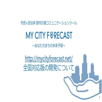 UDC2016中間シンポジウム_mycityforecast