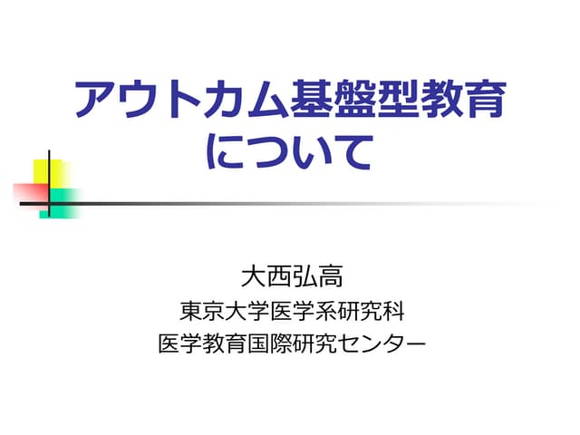 医学教育プログラム開発 6段階アプローチによる学習と評価の一体化 医学教育カリキュラム開発（医学教育プログラム開発：改題