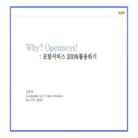 제5회인터넷리더십프로그램_openness trend_신종섭