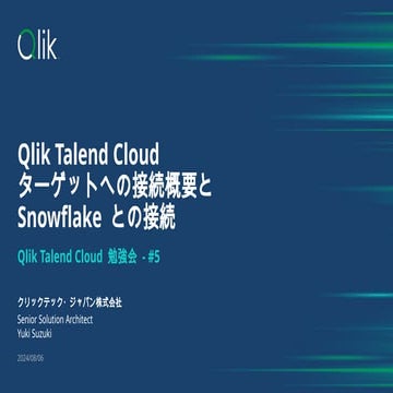 Qlik Talend Cloud (旧Qlik Cloud データ統合) しっかり学ぶ勉強会 #5 - Snowflakeへの接続