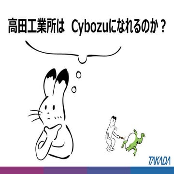 高田工業所はcybozuになれるのか？