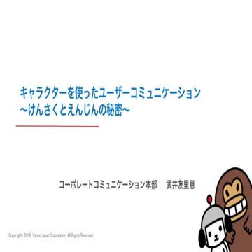 キャラクターを使ったユーザーコミュニケーション 〜けんさくとえんじんの秘密〜 #ヤフー名古屋