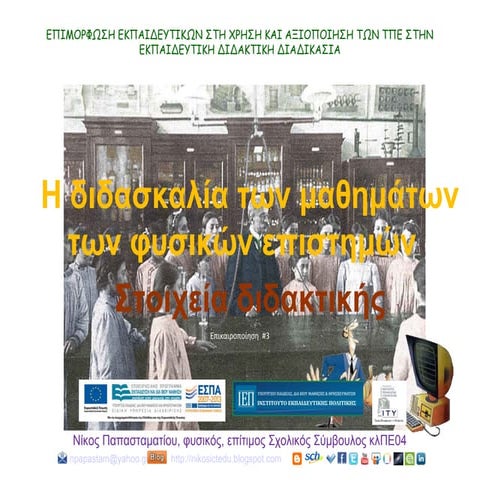 Η διδασκαλία των μαθημάτων των φ.ε.