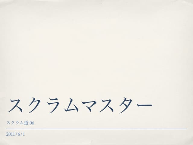 スクラム道.06「スクラムマスター」