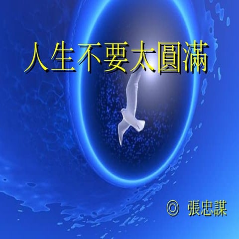 人生不要太圓滿