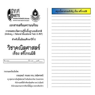 O-NET ม.6-ตรีโกณมิติ