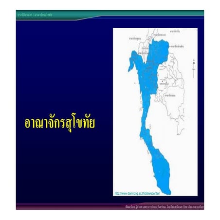 06อาณาจักรสุโขทัย