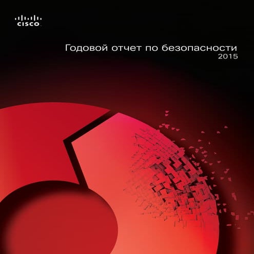 Ежегодный отчет Cisco по информационной безопасности 2015