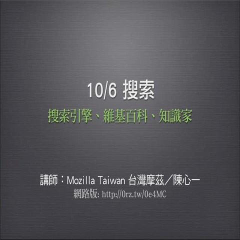 高雄市職業總工會 網路應用課程 06 搜索：搜索引擎、維基百科 (10/6)
