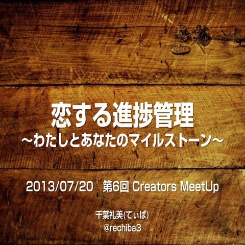 恋する進捗管理～わたしとあなたのマイルストーン～