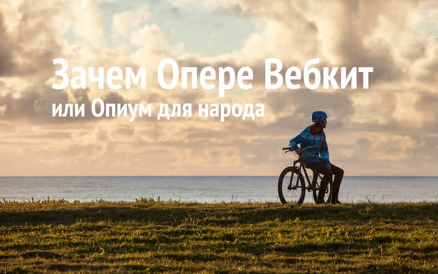 FrontTalks: Вадим Макеев (Opera Software), «Зачем Опере Вебкит, или Опиум для...