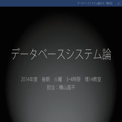 データベースシステム論06　－　ＳＱＬ基礎演習１　データの定義と操作