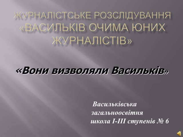Презентація команди Васильківської ЗОШ І-ІІІ ступенів № 6