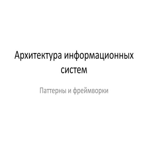 06 Архитектура информационных систем. Паттерны и фреймворки
