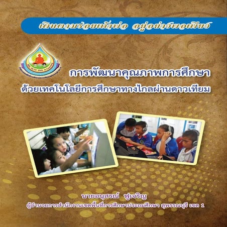 06.การพัฒนาคุณภาพการศึกษาด้วยเทคโนโลยีการศึกษาทางไกลผ่านดาวเทียม