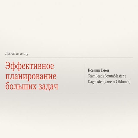 Lviv PMDay 2015 S Ксенія Ємець “Ефективне планування великих завдань”