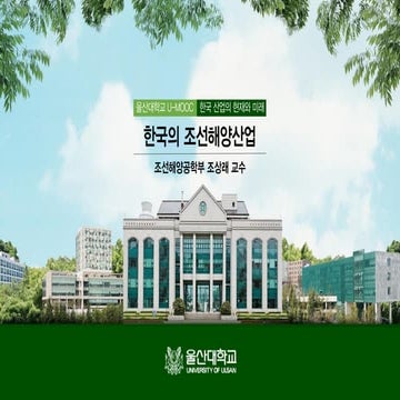 01. 한국의 조선해양산업 (조상래 교수)