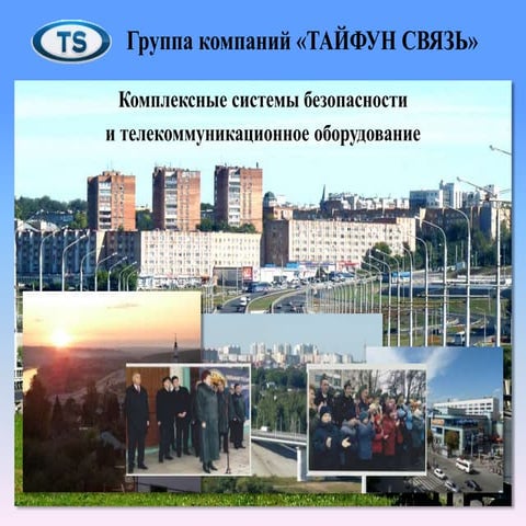 презентация 06.04.2015. группа компаний тайфун связь