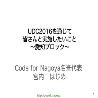 UDC2016キックオフ 新拠点紹介 愛知