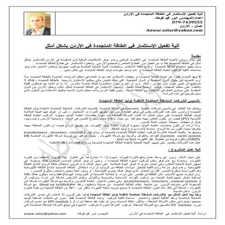 ألية تفعيل الإستثمار في الطاقة المتجددة في الأردن بشكل أمثل