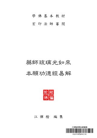 藥師琉璃光如來本願功德經易解