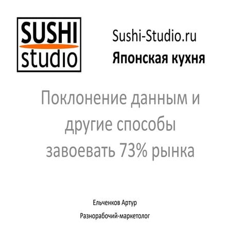 Поклонение данным и другие способы завоевать 73% рынка