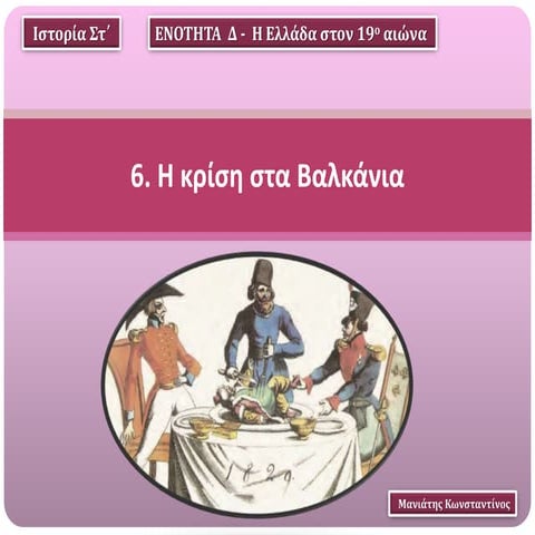 6. Η κρίση στα Βαλκάνια (Στ΄)